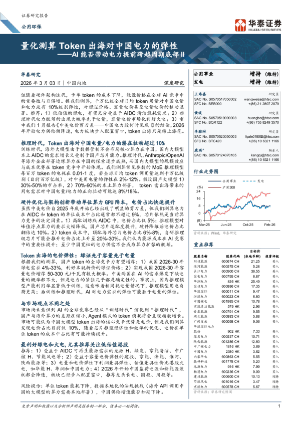 AI能否带动电力提前跨越周期底部II：量化测算Token出海对中国电力的弹性