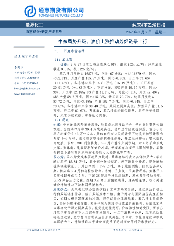 纯苯、苯乙烯日报：中东局势升级，油价上涨推动芳烃链条上行