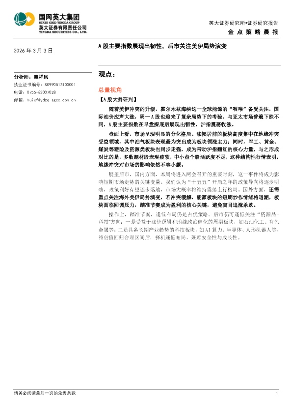 英大证券金点策略晨报:A股主要指数展现出韧性,后市关注美伊局势演变