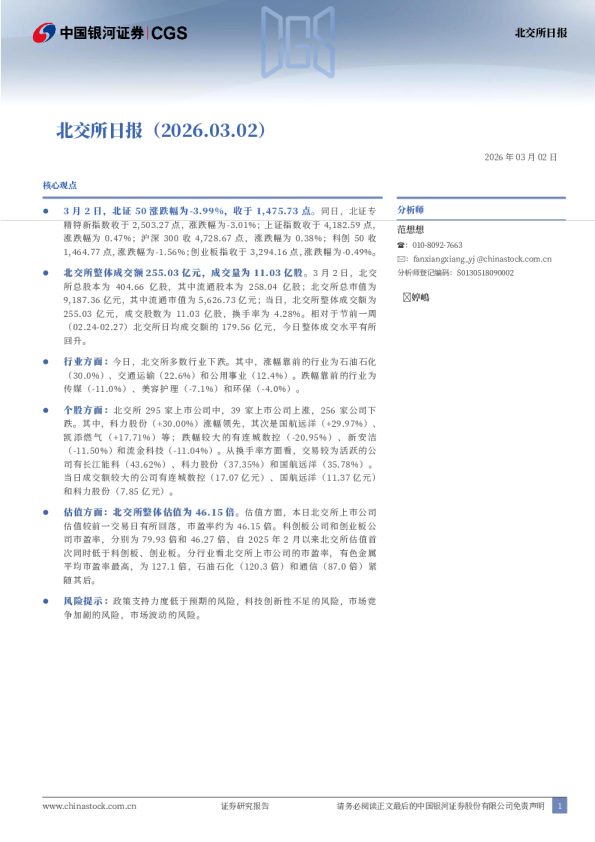 银河证券北交所日报