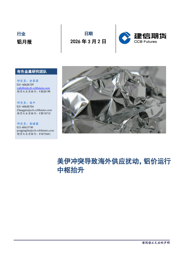 美伊冲突导致海外供应扰动,铝价运行中枢抬升