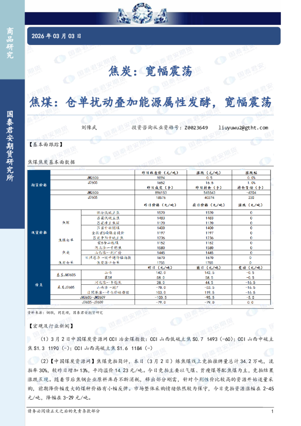 焦炭:宽幅震荡:焦煤:仓单扰动叠加能源属性发酵,宽幅震荡