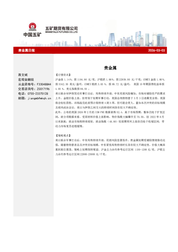 五矿期货:贵金属日报