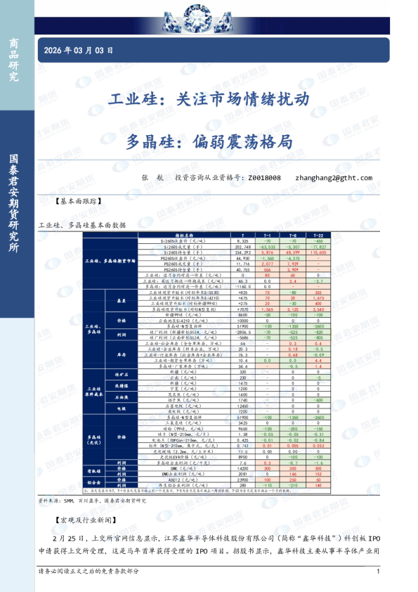 工业硅：关注市场情绪扰动，多晶硅：偏弱震荡格局