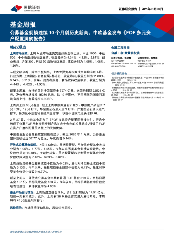 基金周报：公募基金规模连续10个月创历史新高，中欧基金发布《FOF多元资产配置洞察报告》