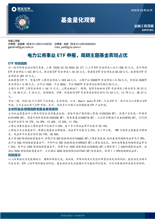 基金量化观察：电力公用事业ETF申报，周期主题基金表现占优