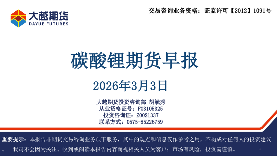 碳酸锂期货早报