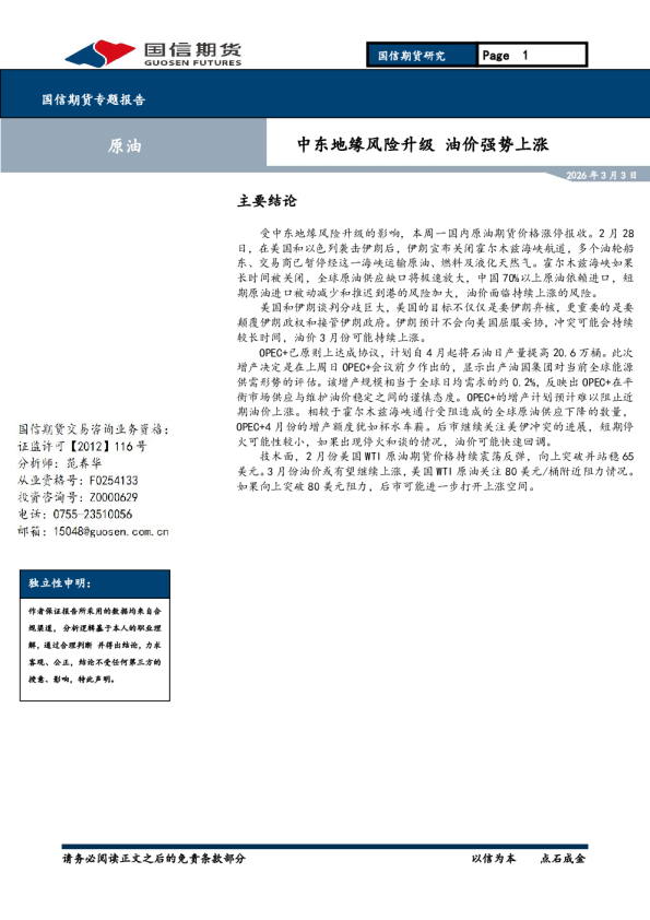 中东地缘风险升级，油价强势上涨