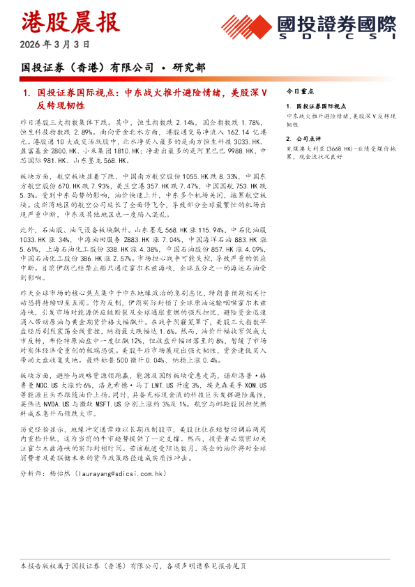 国投证券(香港)有限公司•研究部