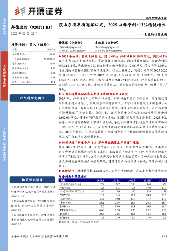获山东省单项冠军认定,2025归母净利+13%稳健增长