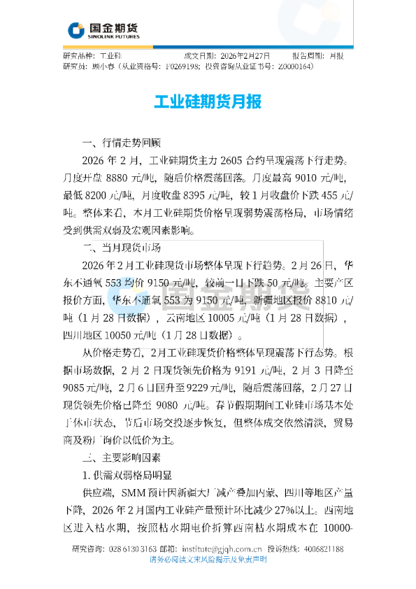 工业硅期货月报