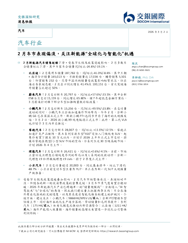 汽车行业：2月车市表现偏淡，关注新能源“全球化与智能化”机遇