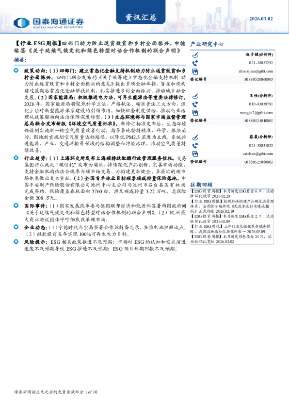 四部门助力防止返贫致贫和乡村全面振兴，中德续签《关于延续气候变化和绿色转型对话合作机制的联合声明》