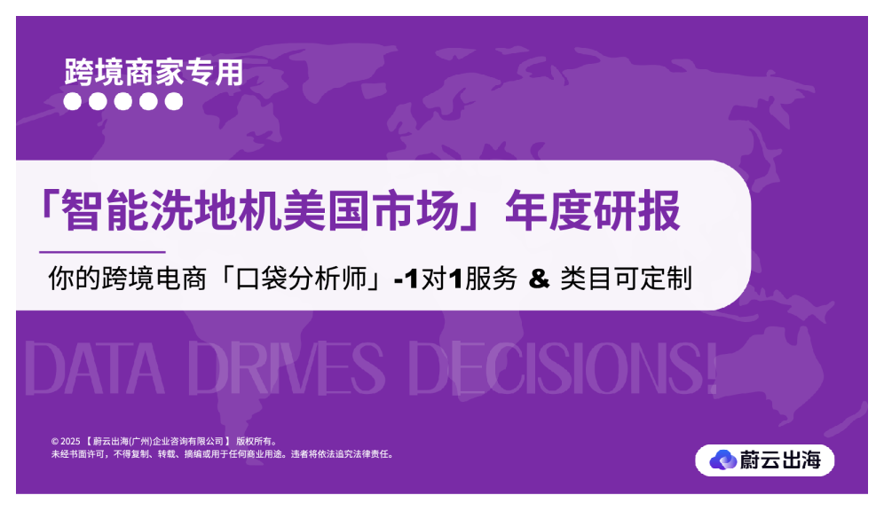 2025亚马逊【智能洗地机】行业分析年度研究
