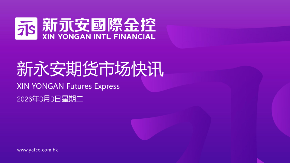 新永安期货市场快讯