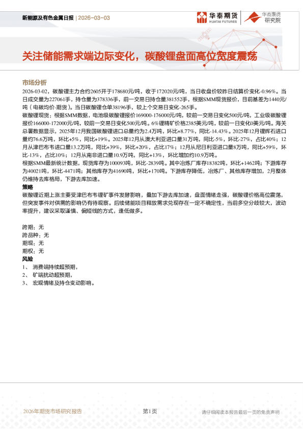 新能源及有色金属日报:关注储能需求端边际变化,碳酸锂盘面高位宽度震荡