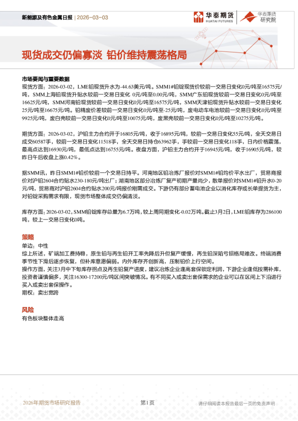 新能源及有色金属日报:现货成交仍偏寡淡 铅价维持震荡格局