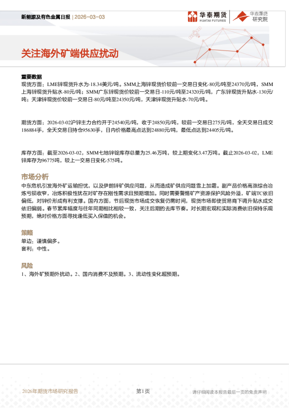 新能源及有色金属日报：关注海外矿端供应扰动