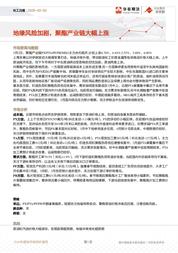 化工日报：地缘风险加剧，聚酯产业链大幅上涨