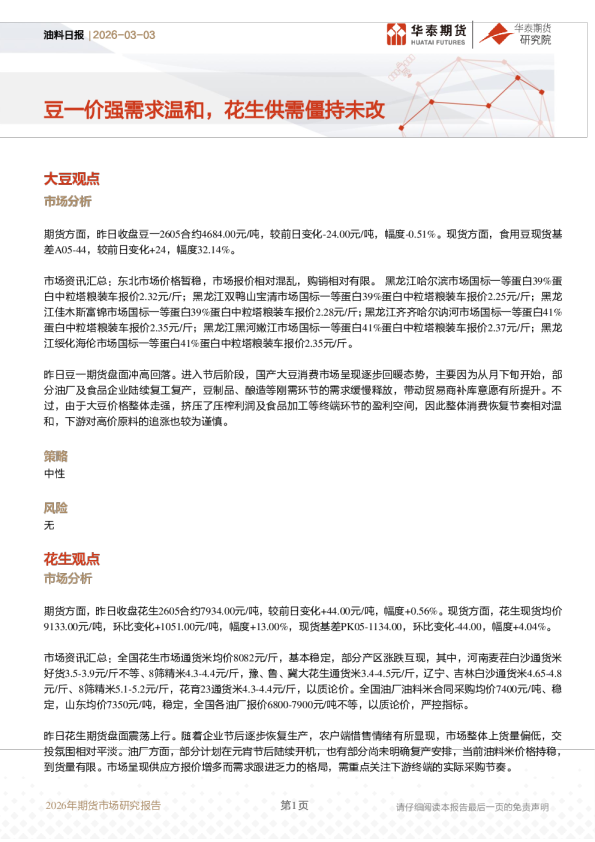 油料日报:豆一价强需求温和,花生供需僵持未改