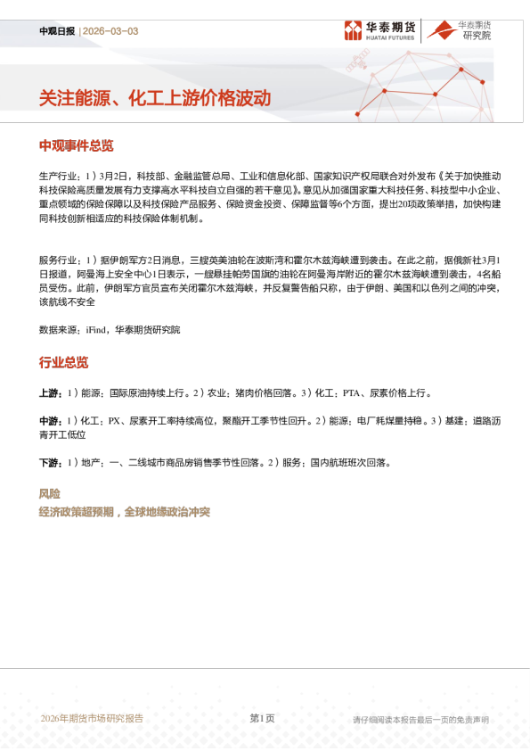 中观日报:关注能源、化工上游价格波动