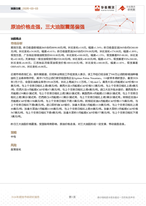 油脂日报：原油价格走强，三大油脂震荡偏强