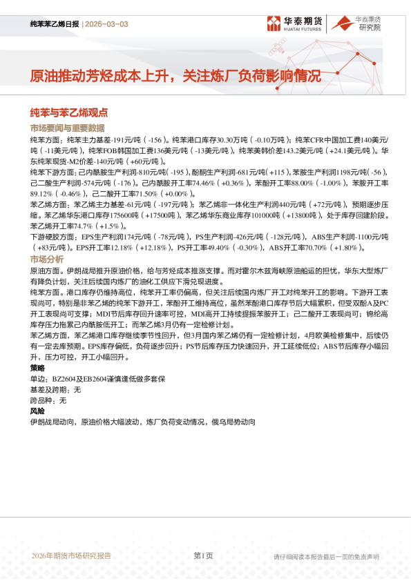 纯苯苯乙烯日报：原油推动芳烃成本上升，关注炼厂负荷影响情况