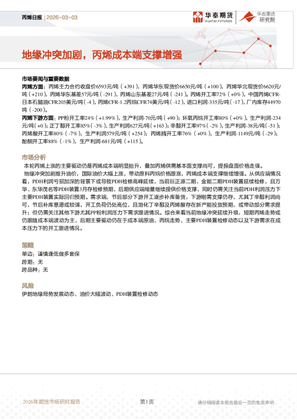 丙烯日报:地缘冲突加剧,丙烯成本端支撑增强