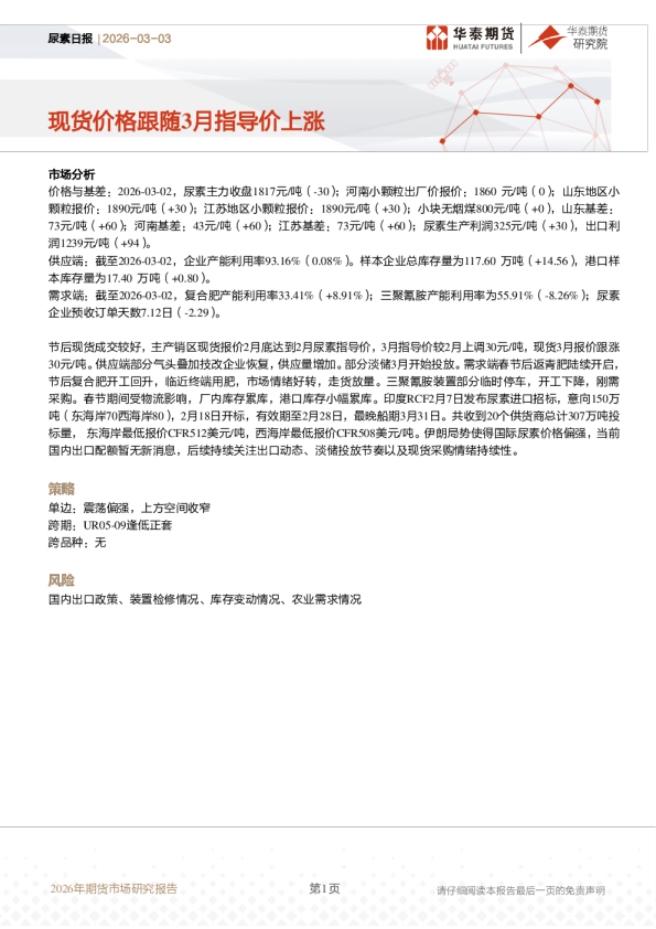 尿素日报：现货价格跟随3月指导价上涨
