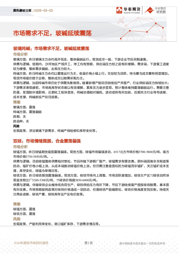黑色建材日报:市场需求不足,玻碱延续震荡