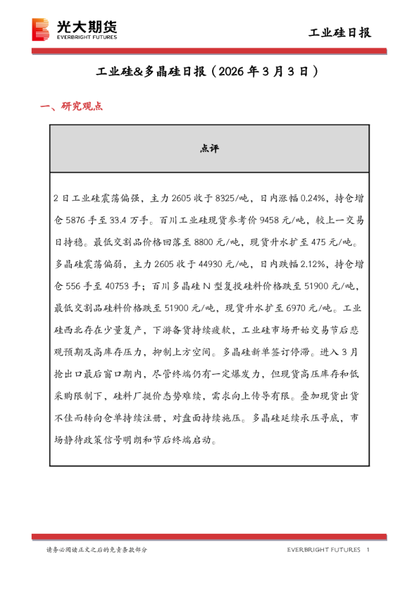 工业硅&多晶硅日报