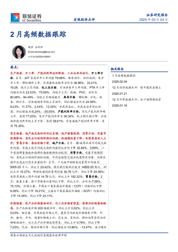 2月高频数据跟踪