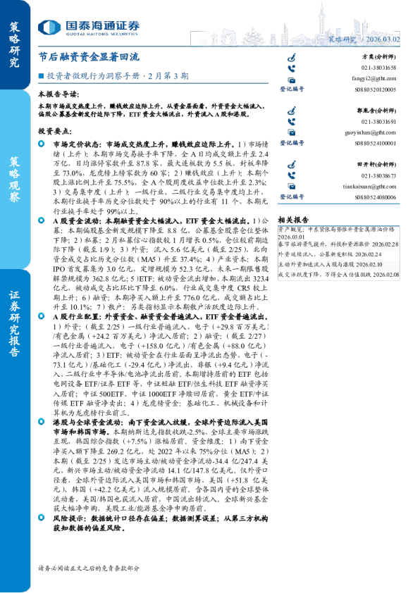 投资者微观行为洞察手册·2月第3期：节后融资资金显著回流
