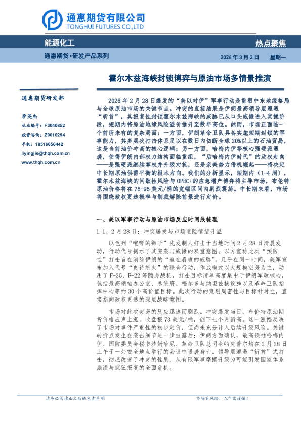 霍尔木兹海峡封锁博弈与原油市场多情景推演