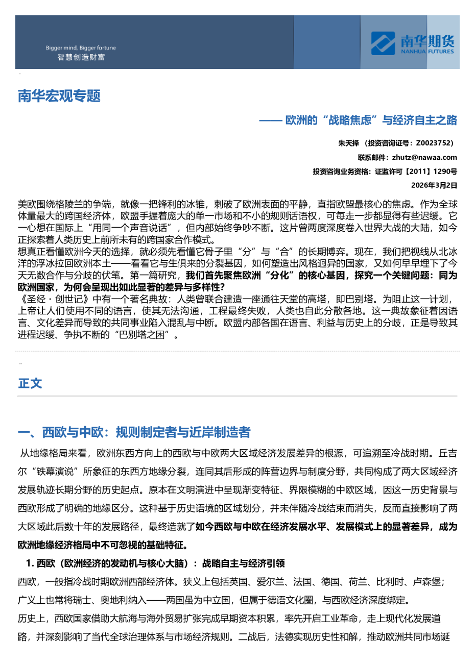 南华宏观专题:欧洲的“战略焦虑”与经济自主之路
