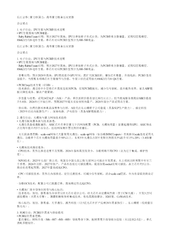 长江证券算力即国力海外算力链条近况更新会议要点