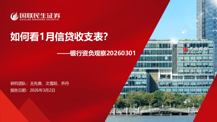 银行资负观察20260301：如何看1月信贷收支表?