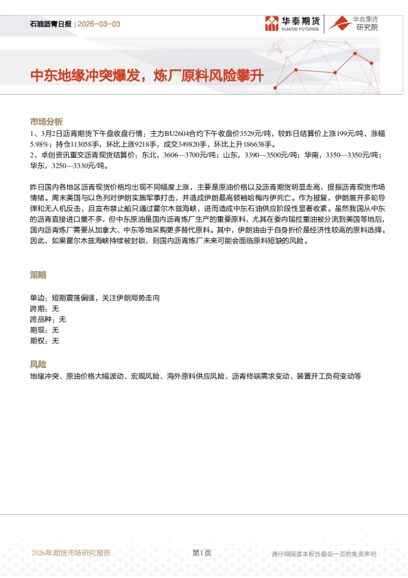 中东地缘冲突爆发，炼厂原料风险攀升