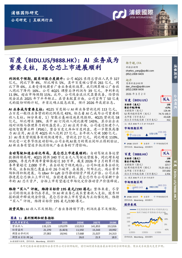 百度(BIDU.US/9888.HK):AI业务成为重要支柱,昆仑芯上市进展顺利