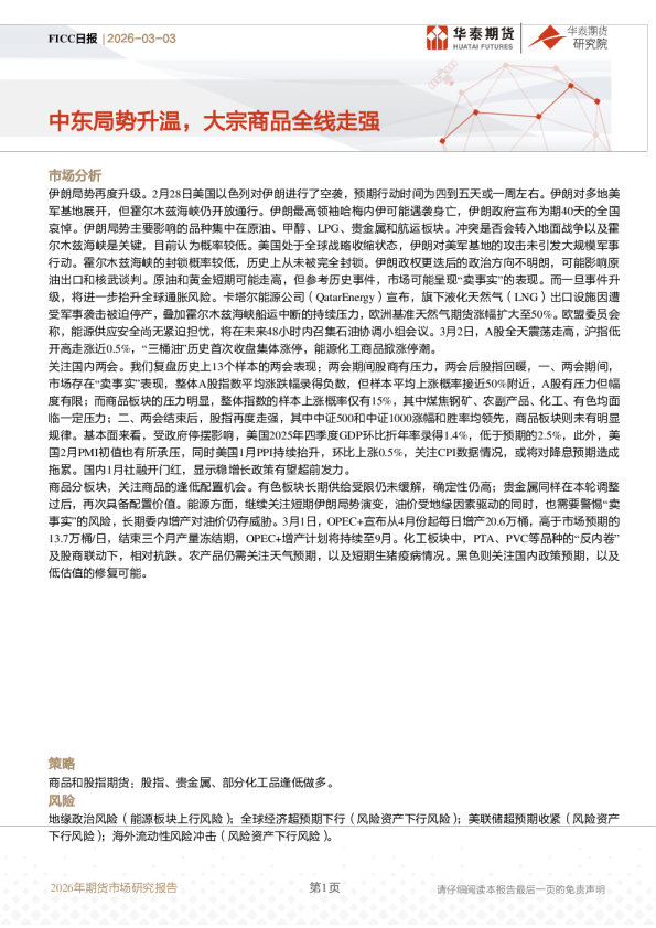 中东局势升温，大宗商品全线走强