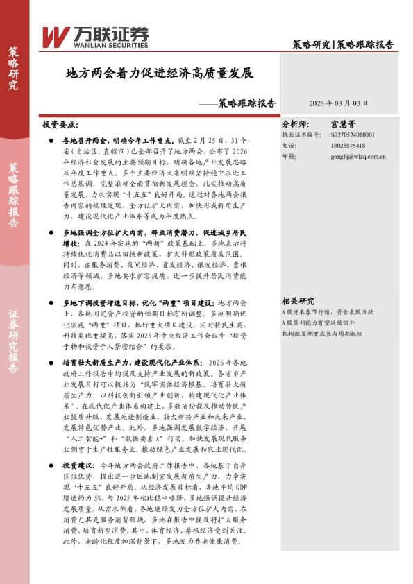 策略跟踪报告：地方两会着力促进经济高质量发展
