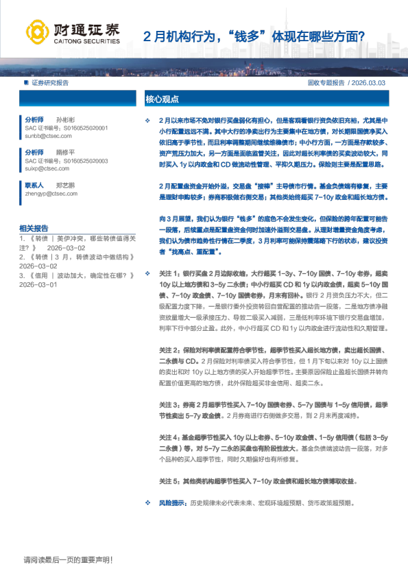 2月机构行为，“钱多”体现在哪些方面？