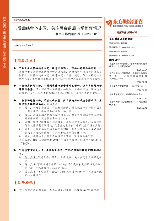 利率市场周度回顾：节后曲线整体走阔，关注两会前后市场博弈情况