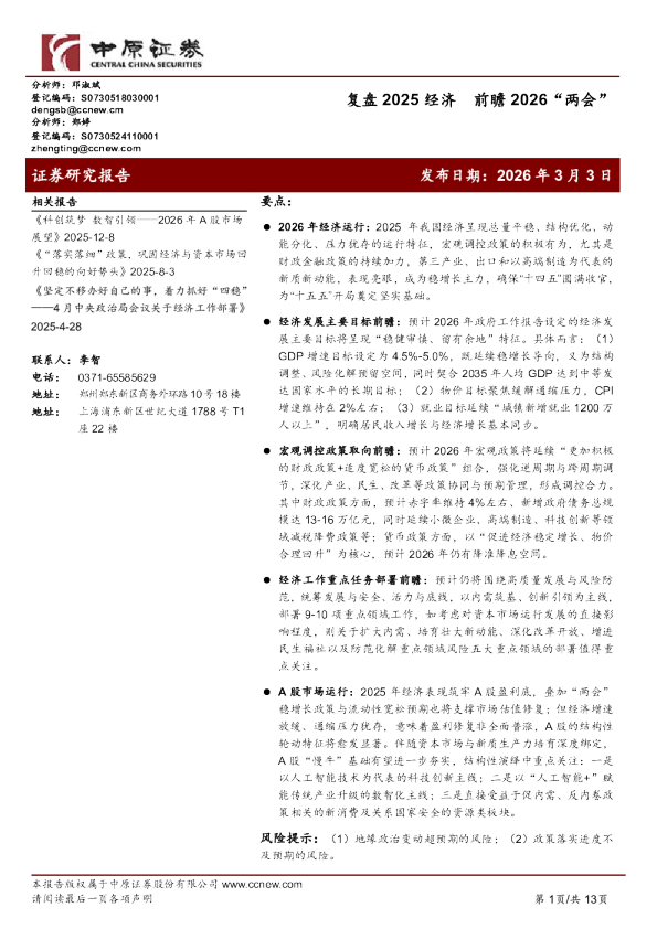 复盘2025经济 前瞻2026“两会”