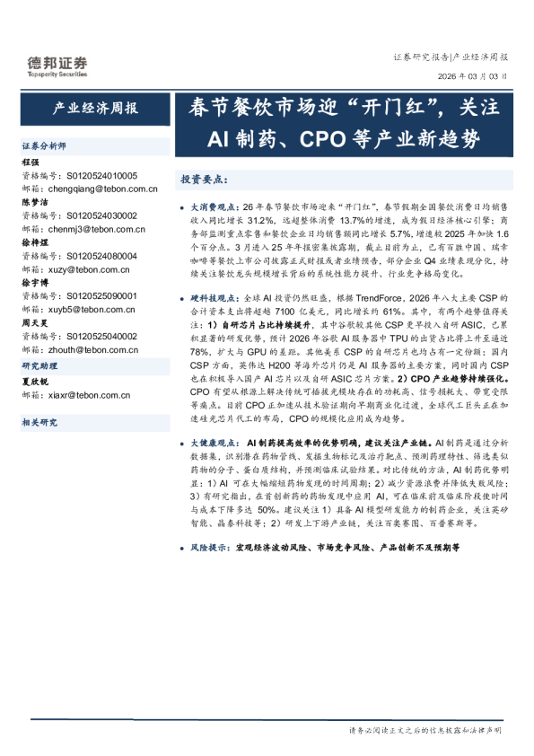 产业经济周报：春节餐饮市场迎“开门红”，关注AI制药、CPO等产业新趋势