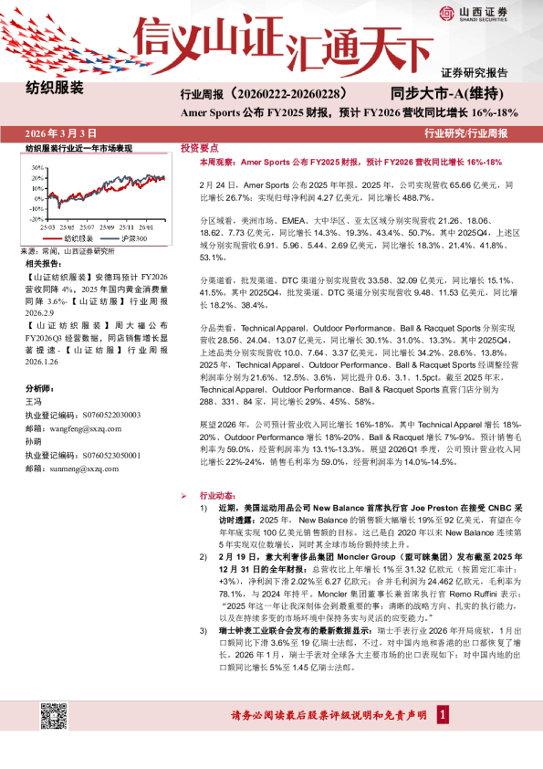 纺织服装行业周报:Amer Sports公布FY2025财报,预计FY2026营收同比增长16%-18%