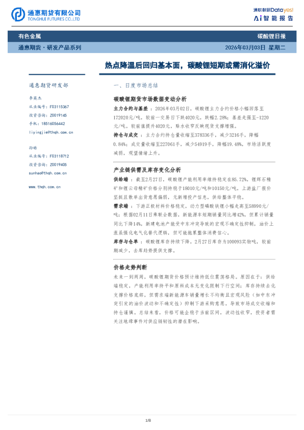 碳酸锂日报：热点降温后回归基本面，碳酸锂短期或需消化溢价