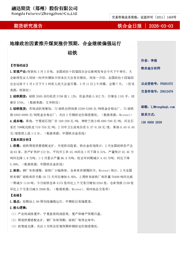 融达期货铁合金日报-地缘政治因素推升煤炭涨价预期,合金继续偏强运行