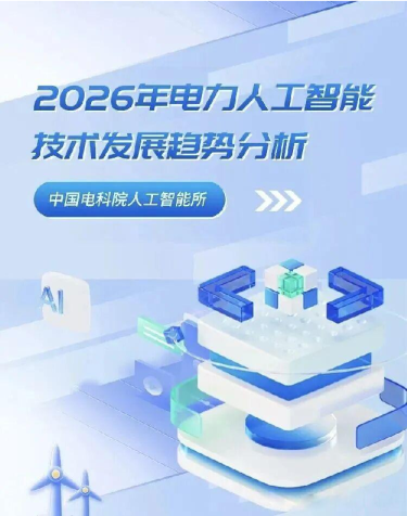 2026年电力人工智能技术发展趋势分析