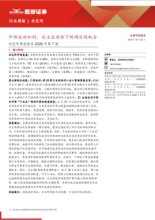 北交所周度报告2026年第7期：外部波动加剧，关注波动性下的确定性机会